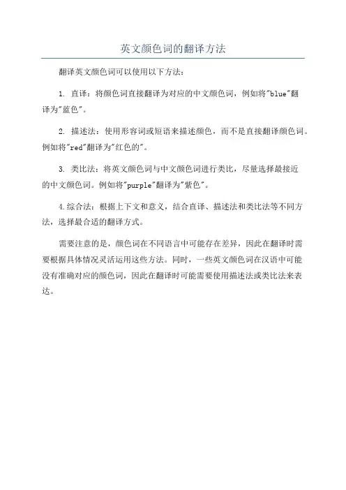 英文颜色词的翻译方法