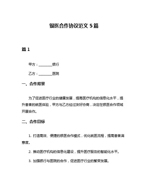 银医合作协议范文5篇