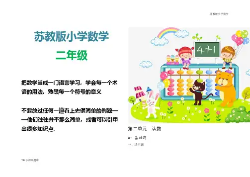 苏教版小学数学二年级下册第二单元  认数测试卷练习题