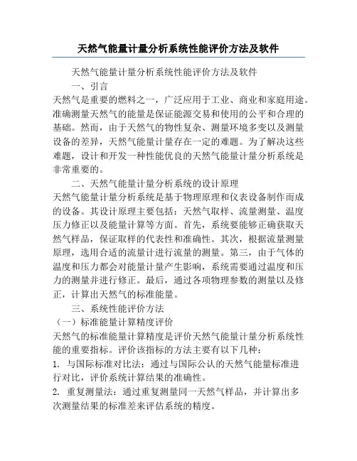 天然气能量计量分析系统性能评价方法及软件