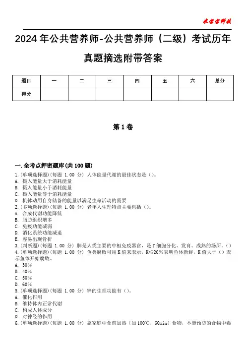 2024年公共营养师-公共营养师(二级)考试历年真题摘选附带答案