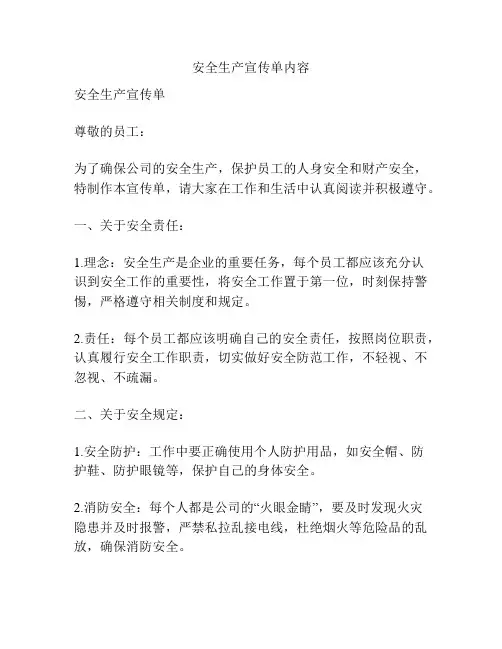 安全生产宣传单内容