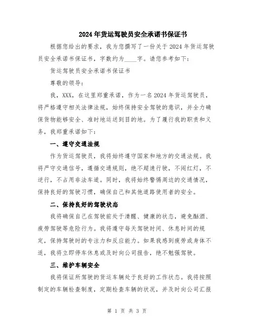 2024年货运驾驶员安全承诺书保证书