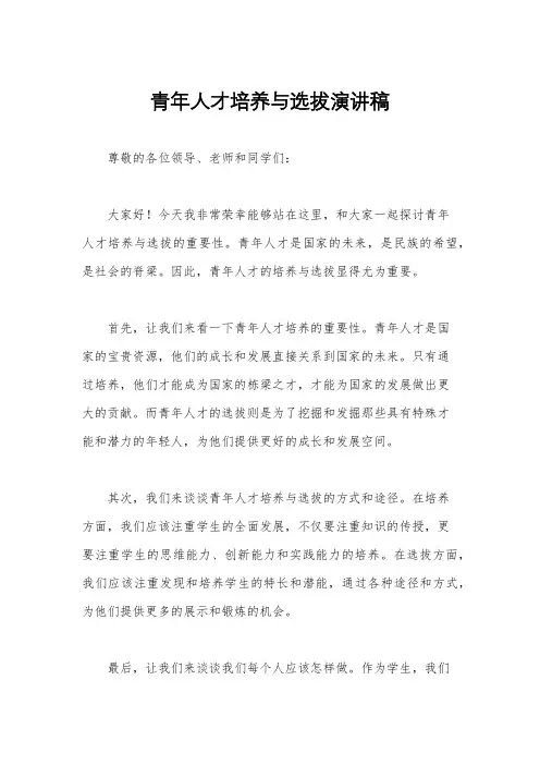 青年人才培养与选拔演讲稿