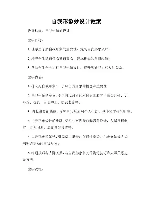 自我形象妙设计教案