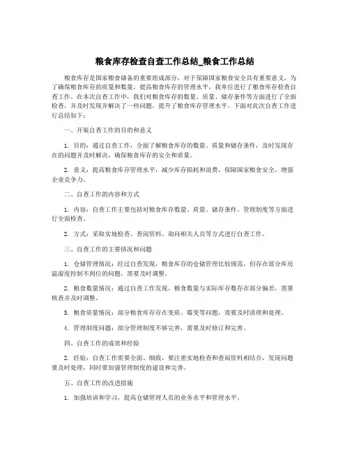 粮食库存检查自查工作总结_粮食工作总结