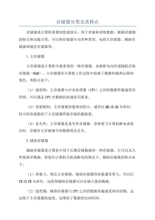 存储器分类及其特点