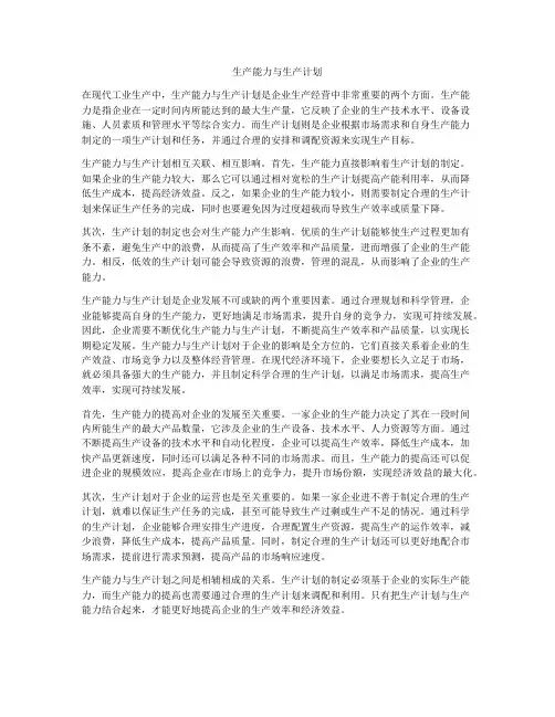 生产能力与生产计划