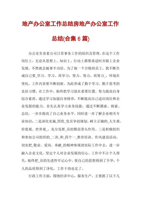 地产办公室工作总结房地产办公室工作总结(合集6篇)