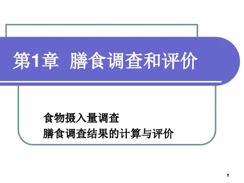 技能-第1章-膳食调查和评价