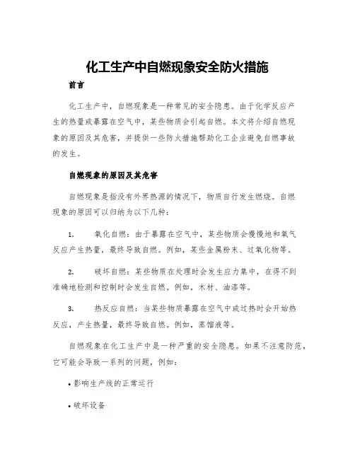 化工生产中自燃现象安全防火措施