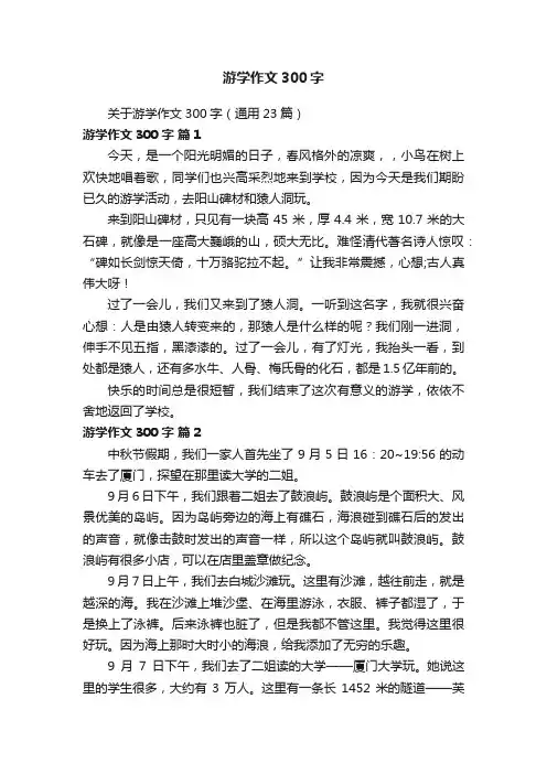 关于游学作文300字（通用23篇）