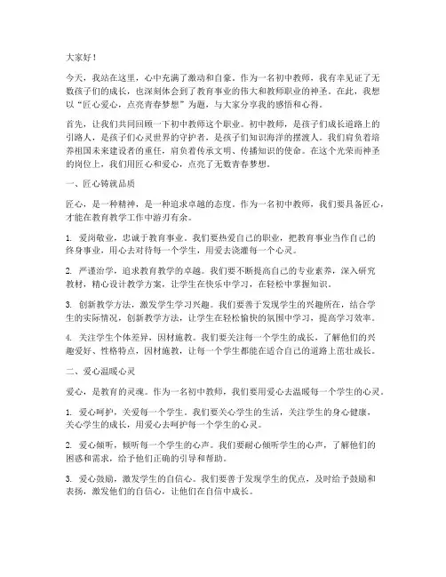 初中教师匠心爱心演讲稿
