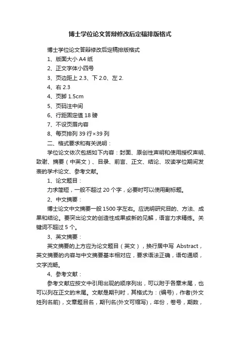 博士学位论文答辩修改后定稿排版格式