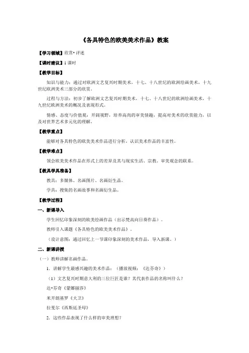 《各具特色的欧美美术作品》教案