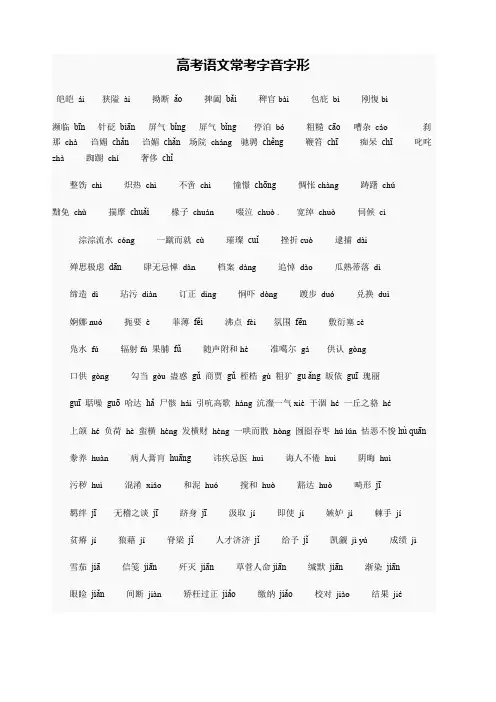高考语文常考字音字形