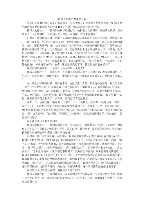 描写人的作文300字五篇