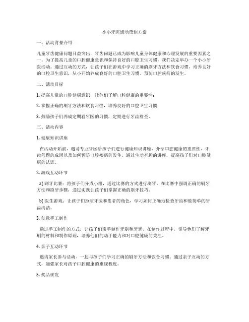 小小牙医活动策划方案