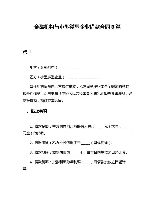 金融机构与小型微型企业借款合同8篇