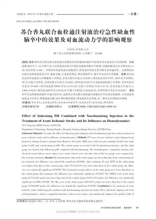 苏合香丸联合血栓通注射液治疗急性缺血性脑卒中的效果及对血流动力学的影响观察