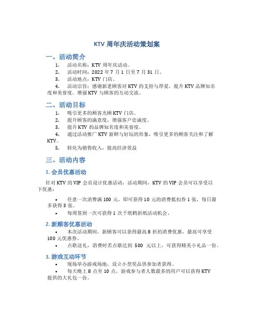 ktv周年庆活动策划案