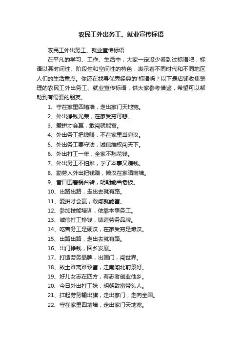 农民工外出务工、就业宣传标语