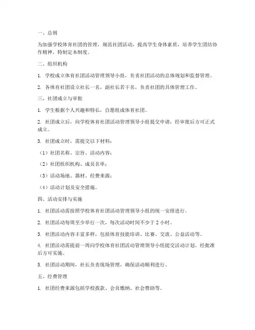 学校体育社团活动管理制度