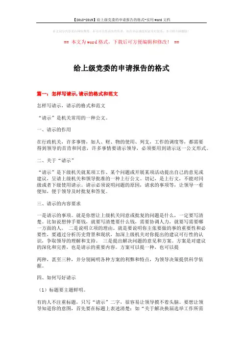 【2018-2019】给上级党委的申请报告的格式-实用word文档 (15页)