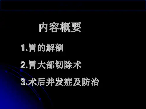 胃大切术后并发症
