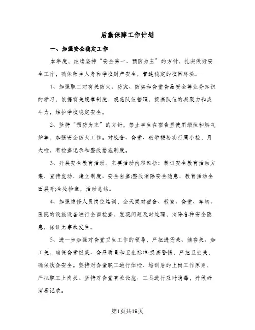2024年后勤保障工作计划(4篇)