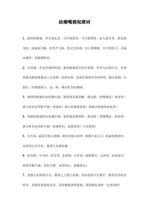 结婚喝酒祝酒词