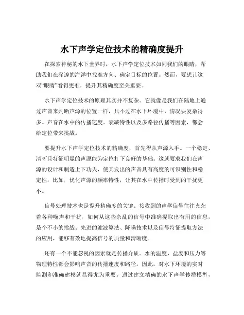 水下声学定位技术的精确度提升