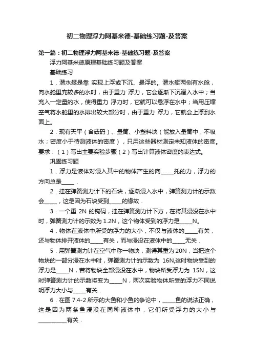 初二物理浮力阿基米德-基础练习题-及答案