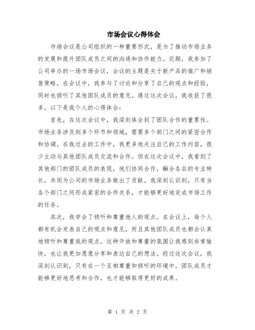 市场会议心得体会