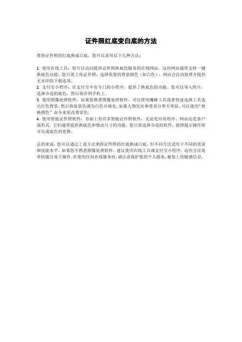 证件照红底变白底的方法