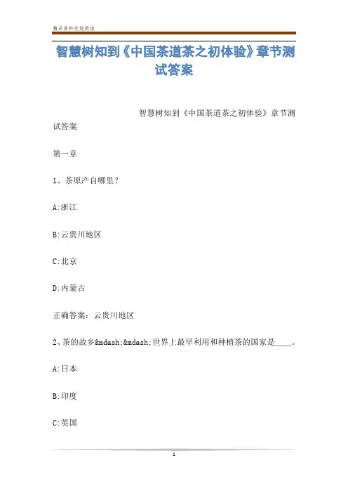 智慧树知到《中国茶道茶之初体验》章节测试答案
