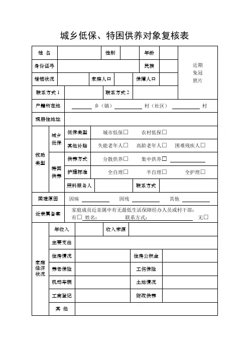 城乡低保、特困供养对象复核表