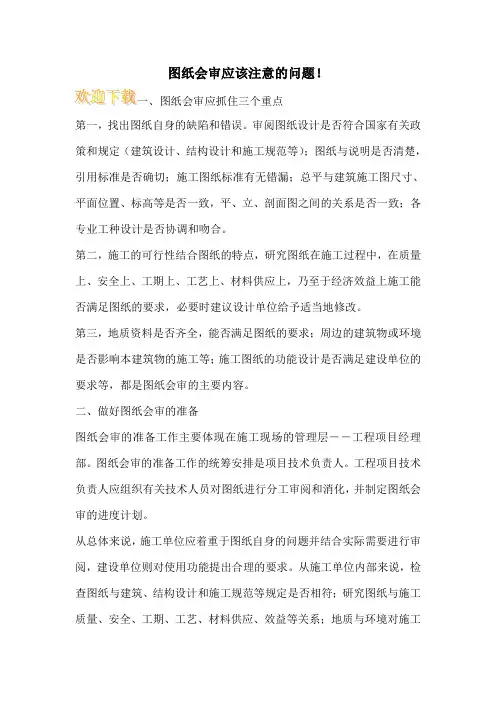 图纸会审应该注意的问题!