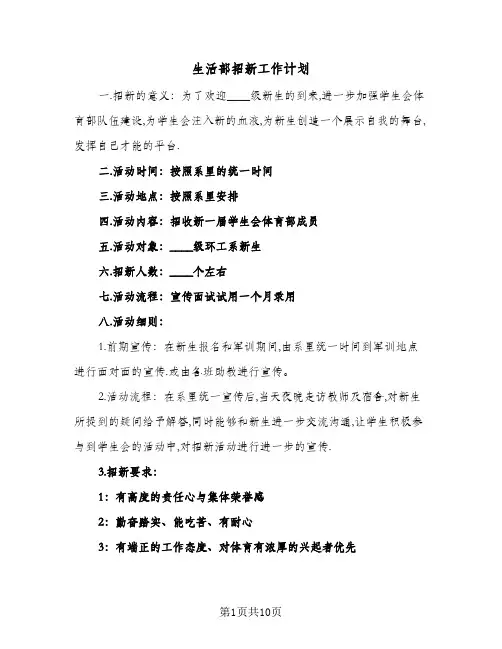 2024年生活部招新工作计划(6篇)