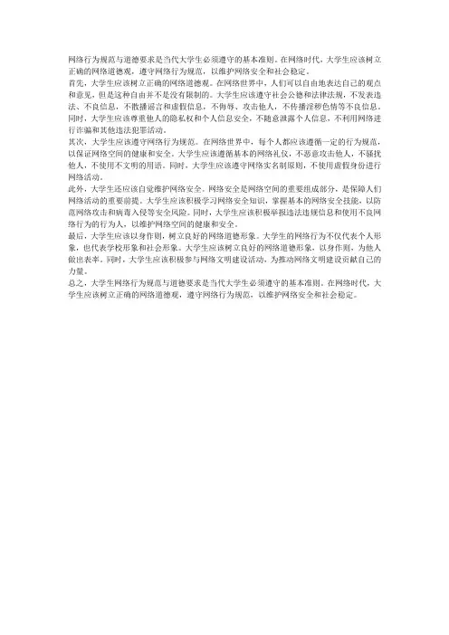 大学生网络行为规范与道德要求
