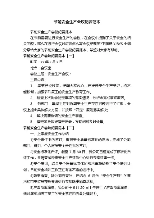 节前安全生产会议纪要范本