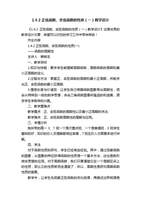 1.4.2正弦函数、余弦函数的性质（一）教学设计