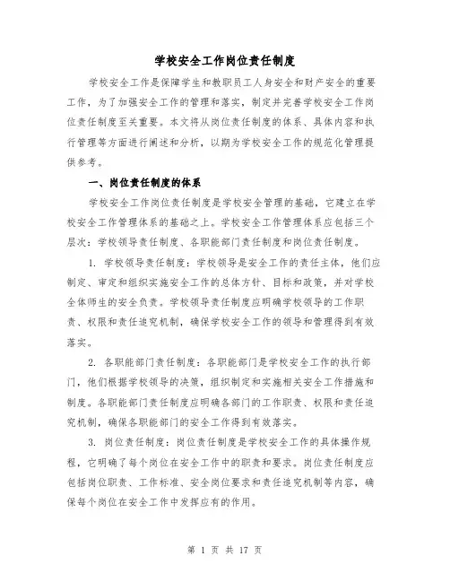 学校安全工作岗位责任制度(4篇)