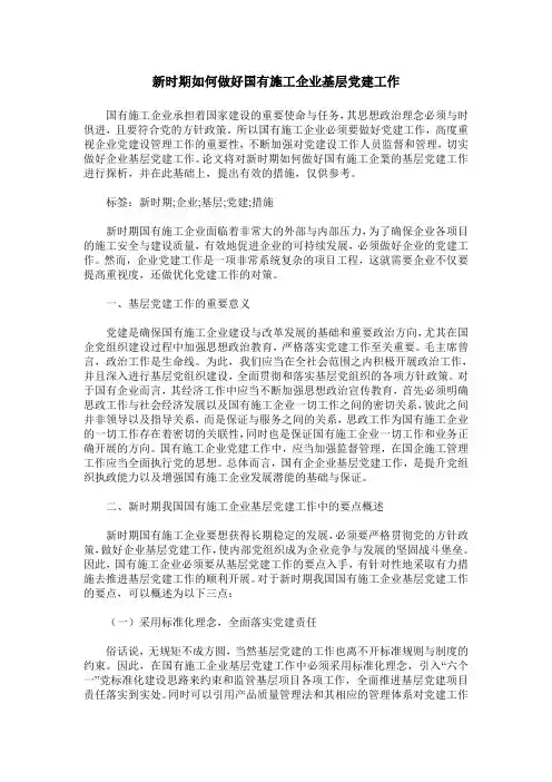 新时期如何做好国有施工企业基层党建工作
