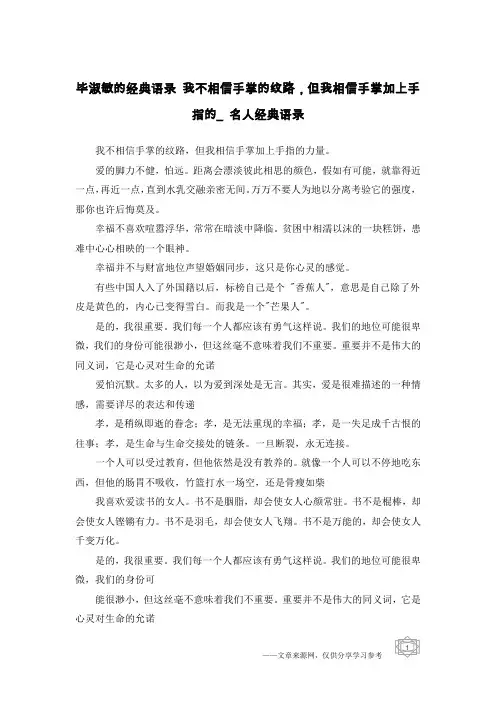 毕淑敏的经典语录 我不相信手掌的纹路,但我相信手掌加上手指的_名人经典语录