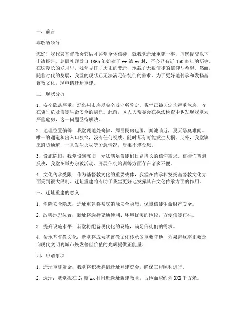 教堂迁址申请报告范文