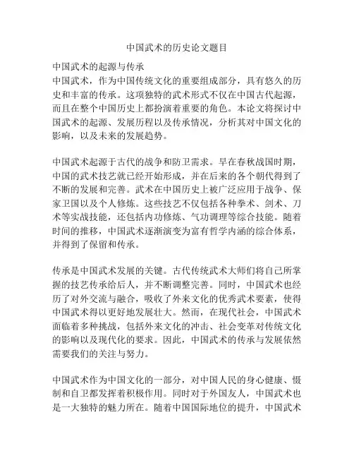 中国武术的历史论文题目