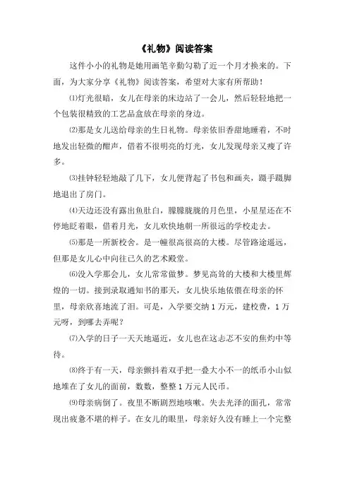 《礼物》阅读答案