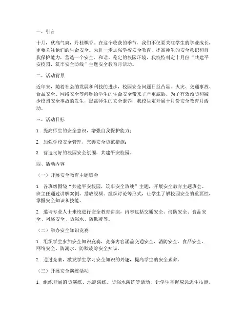 学校安全教育十月份主题