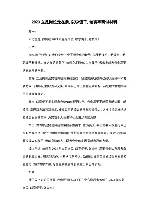 2023立足岗位走在前,以学促干,做表率研讨材料